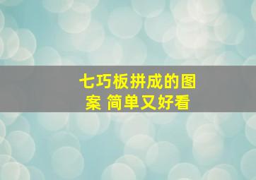 七巧板拼成的图案 简单又好看